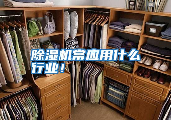 除濕機常應用什么行業！