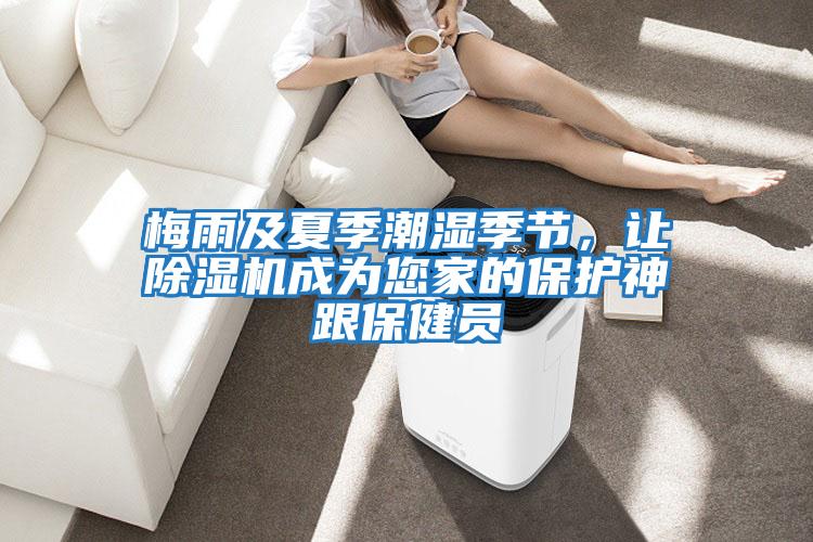 梅雨及夏季潮濕季節(jié)，讓除濕機成為您家的保護神跟保健員