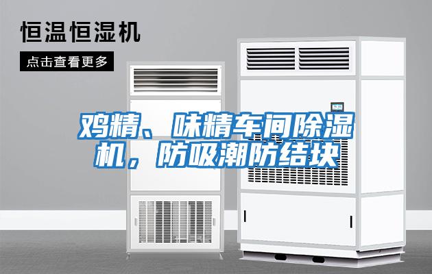 雞精、味精車(chē)間除濕機(jī),防吸潮防結(jié)塊