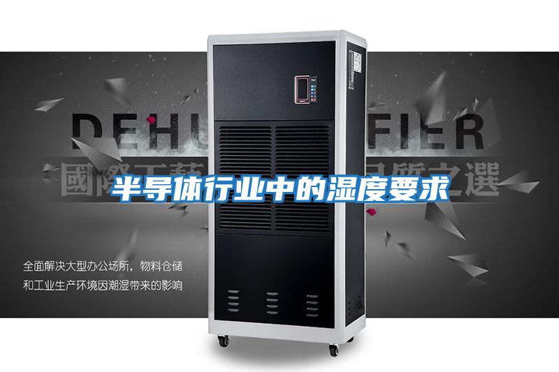 半導體行業中的濕度要求