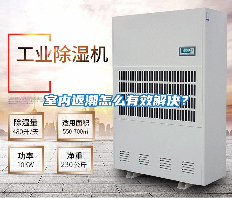 室內返潮怎么有效解決？