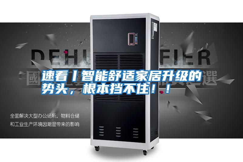 速看丨智能舒適家居升級的勢頭,根本擋不住!!