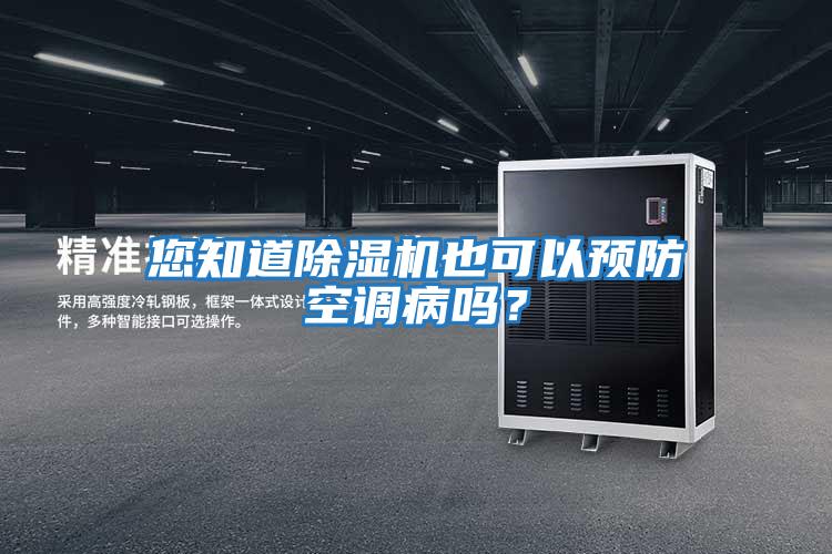 您知道除濕機也可以預防空調病嗎？