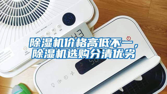除濕機價格高低不一,除濕機選購分清優劣