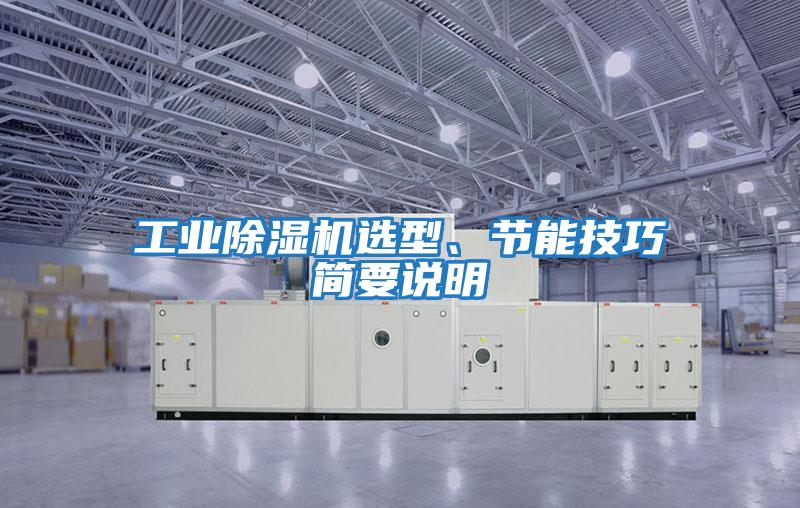 工業除濕機選型、節能技巧簡要說明