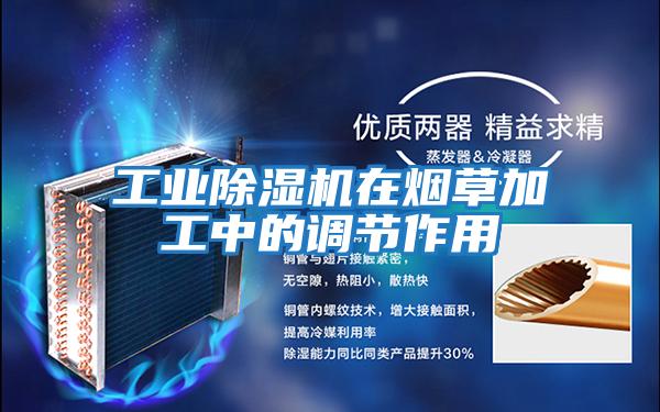 工業除濕機在煙草加工中的調節作用