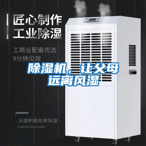除濕機，讓父母遠離風濕