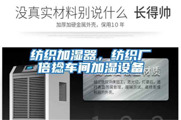 紡織加濕器,紡織廠倍捻車間加濕設備