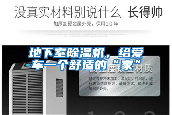 地下室除濕機，給愛車一個舒適的“家”