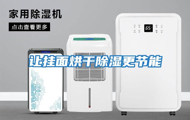 讓掛面烘干除濕更節能