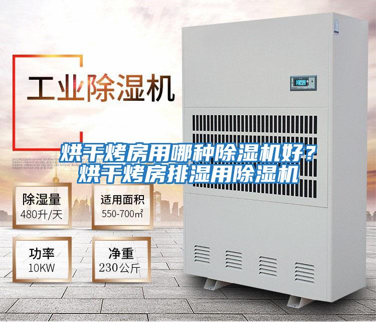 烘干烤房用哪種除濕機好？烘干烤房排濕用除濕機