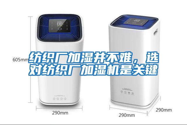 紡織廠加濕并不難,選對紡織廠加濕機是關鍵