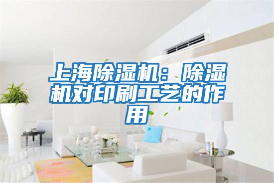 上海除濕機(jī):除濕機(jī)對(duì)印刷工藝的作用