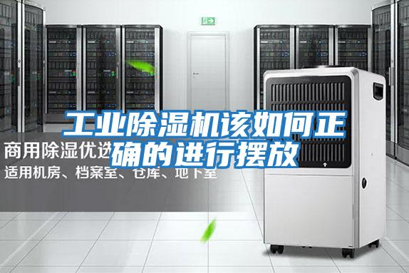 工業(yè)除濕機該如何正確的進(jìn)行擺放