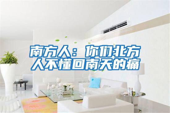 南方人:你們北方人不懂回南天的痛