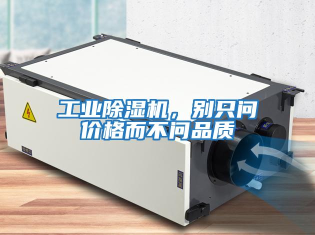 工業除濕機，別只問價格而不問品質