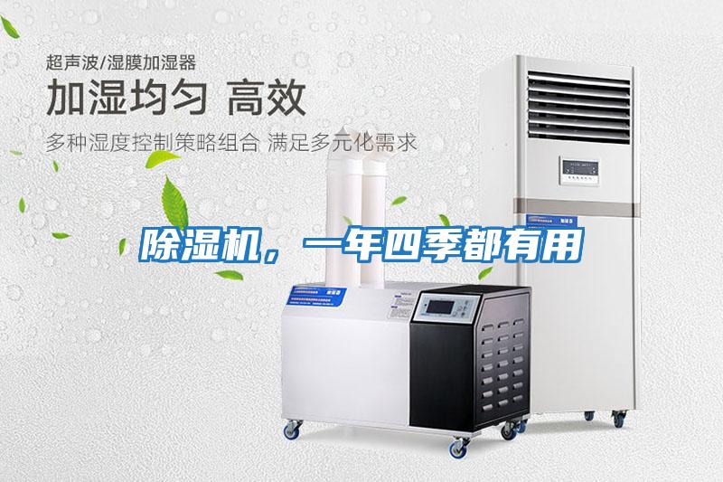 除濕機(jī)，一年四季都有用