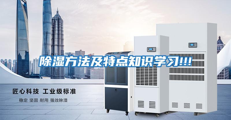 除濕方法及特點知識學(xué)習(xí)!!!