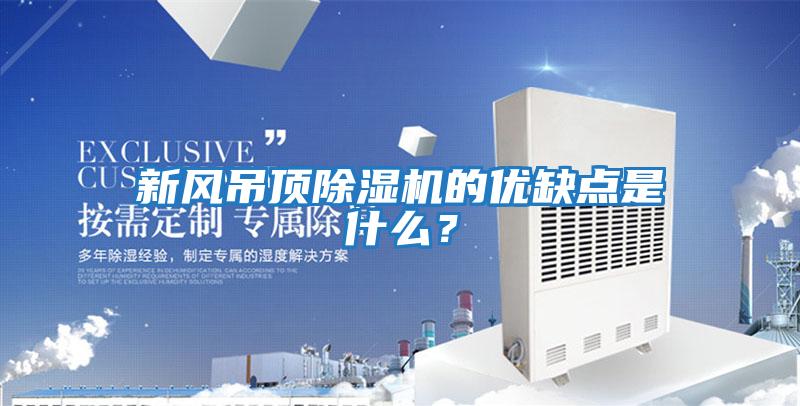 新風吊頂除濕機的優缺點是什么？