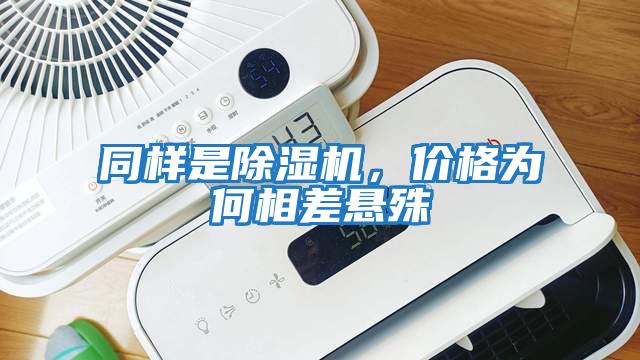 同樣是除濕機(jī),價格為何相差懸殊