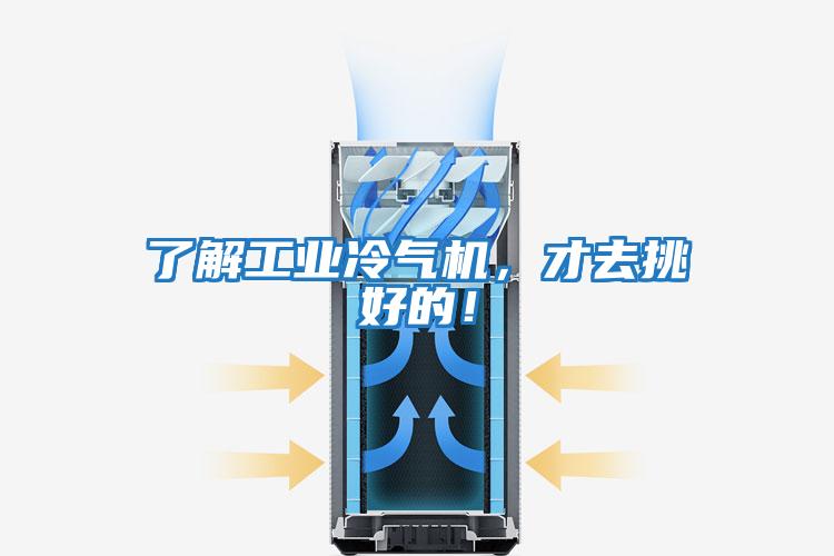 了解工業冷氣機，才去挑好的！