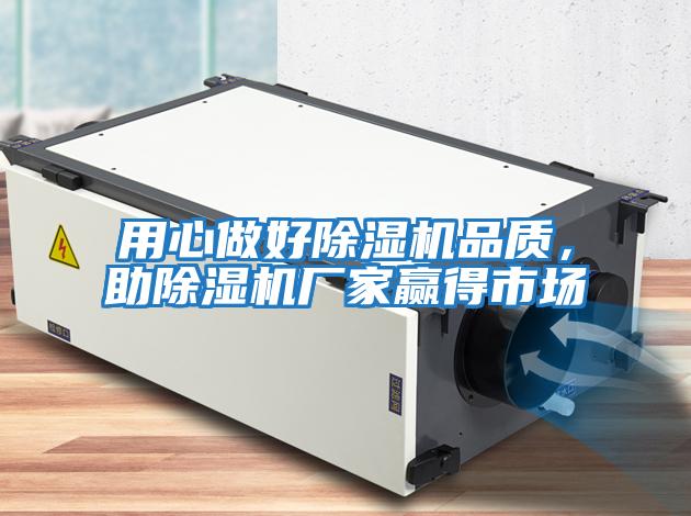 用心做好除濕機品質(zhì)，助除濕機廠家贏得市場