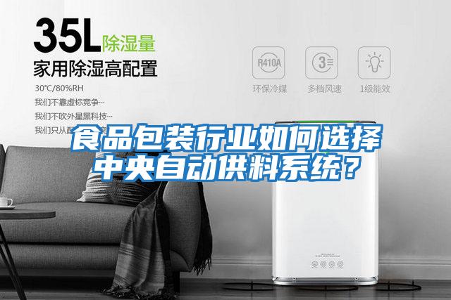 食品包裝行業(yè)如何選擇中央自動供料系統(tǒng)？