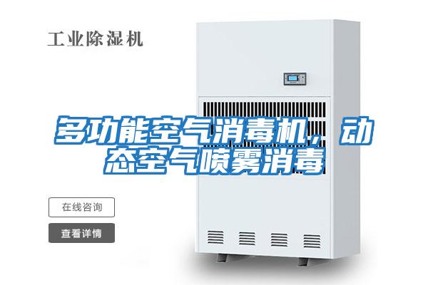 多功能空氣消毒機(jī)，動態(tài)空氣噴霧消毒