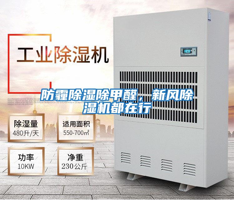 防霾除濕除甲醛，新風(fēng)除濕機(jī)都在行