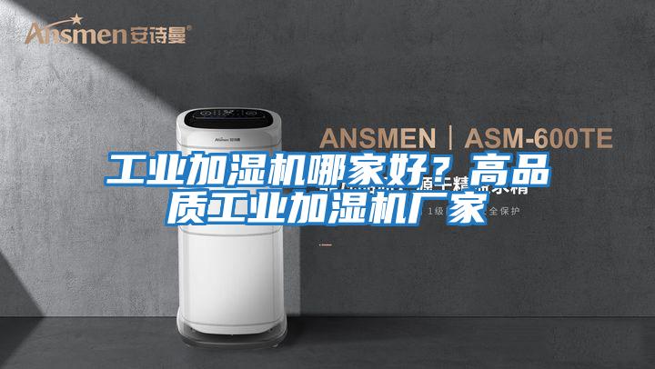 工業(yè)加濕機(jī)哪家好?高品質(zhì)工業(yè)加濕機(jī)廠家