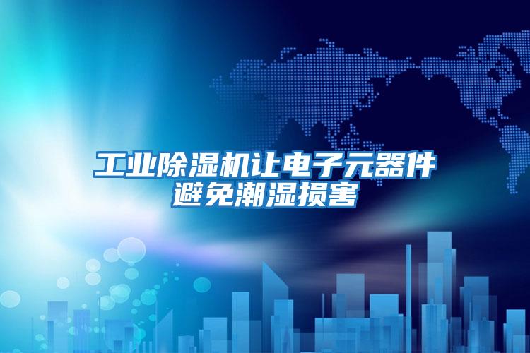 工業(yè)除濕機(jī)讓電子元器件避免潮濕損害