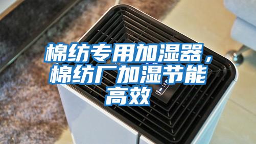 棉紡專用加濕器,棉紡廠加濕節(jié)能高效
