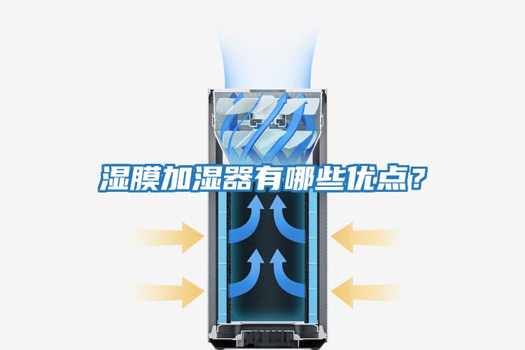 濕膜加濕器有哪些優(yōu)點(diǎn)?