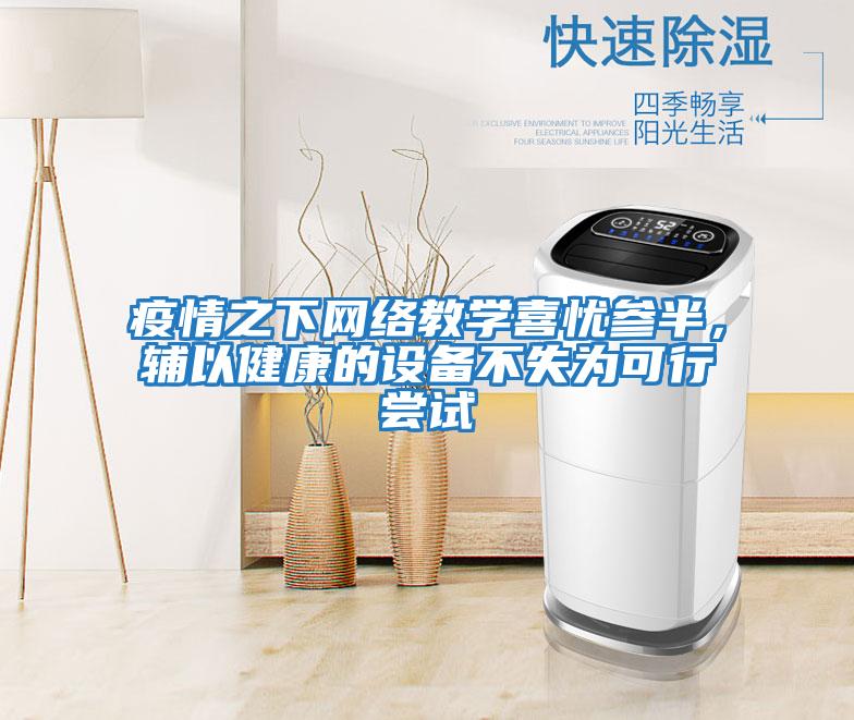 疫情之下網絡教學喜憂參半，輔以健康的設備不失為可行嘗試