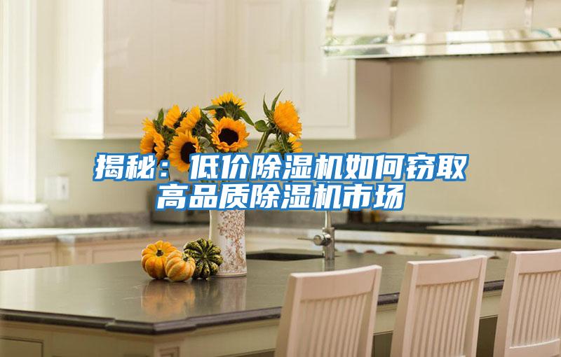 揭秘:低價除濕機如何竊取高品質(zhì)除濕機市場