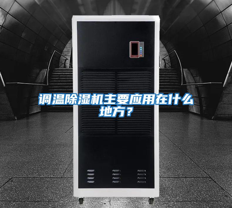 調溫除濕機主要應用在什么地方？