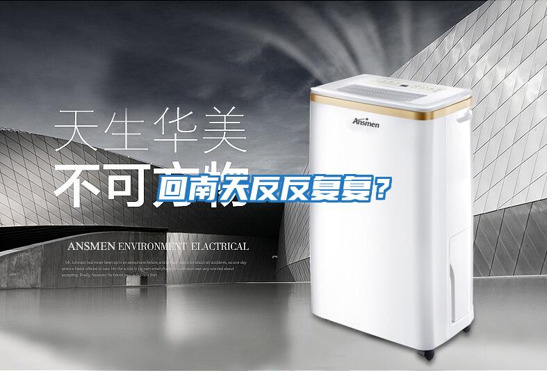 回南天反反復復？