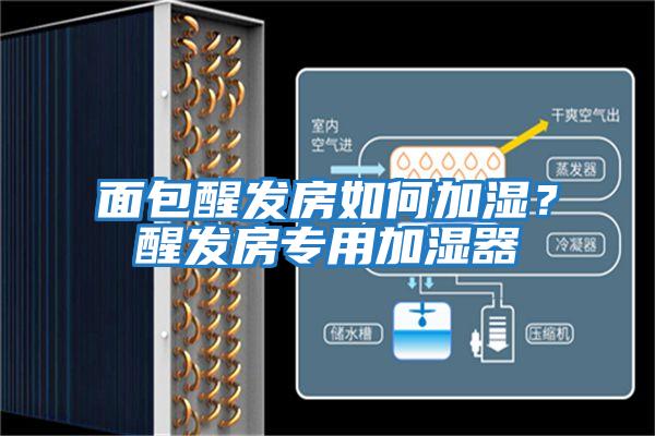 面包醒發房如何加濕？醒發房專用加濕器