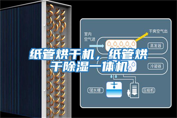 紙管烘干機(jī)，紙管烘干除濕一體機(jī)