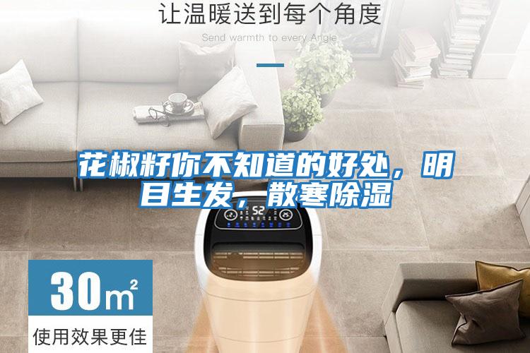 花椒籽你不知道的好處，明目生發，散寒除濕