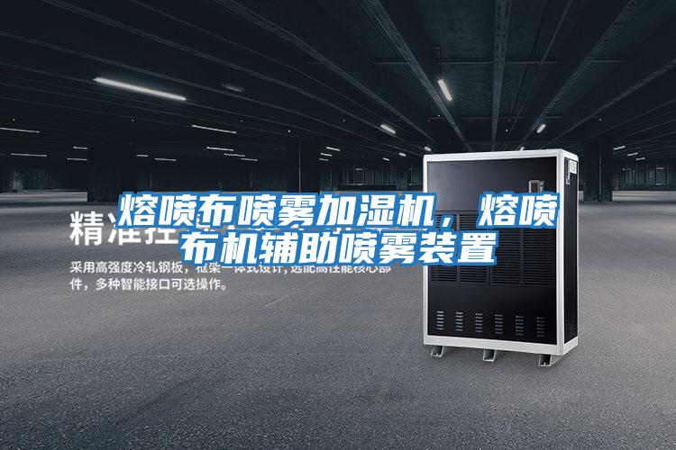 熔噴布噴霧加濕機(jī)，熔噴布機(jī)輔助噴霧裝置