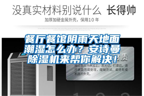 餐廳餐館陰雨天地面潮濕怎么辦？安詩曼除濕機來幫你解決！