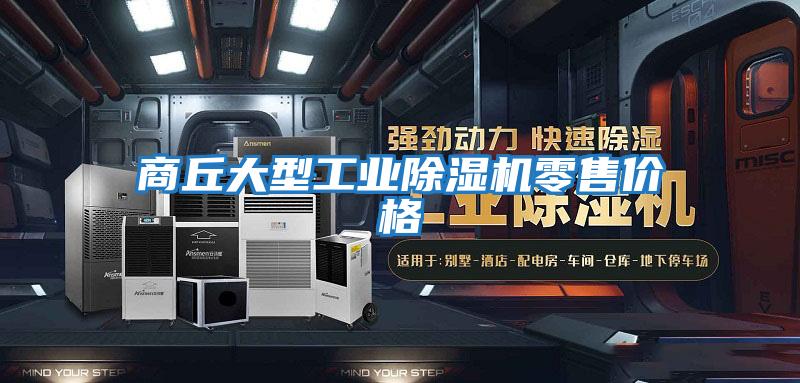 商丘大型工業除濕機零售價格