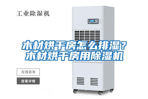 木材烘干房怎么排濕?木材烘干房用除濕機(jī)