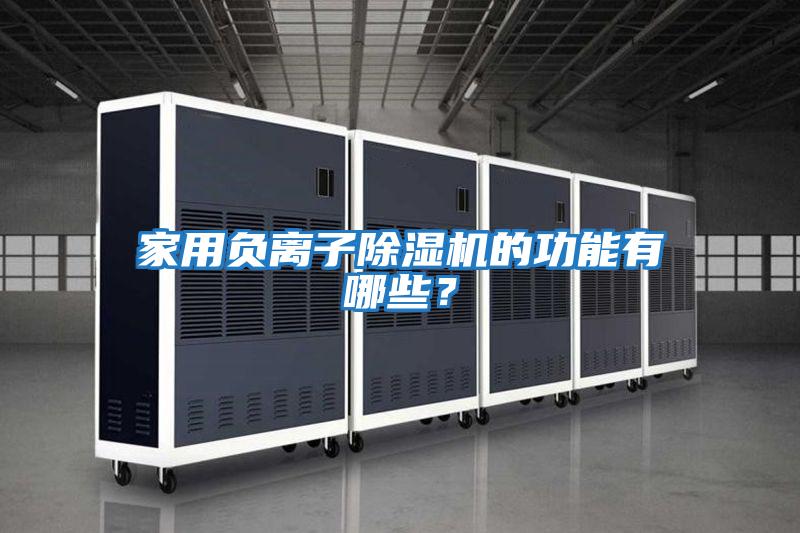 家用負離子除濕機的功能有哪些？
