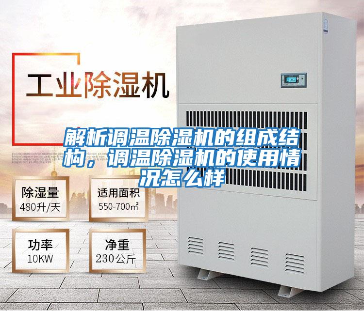 解析調(diào)溫除濕機的組成結(jié)構(gòu)，調(diào)溫除濕機的使用情況怎么樣