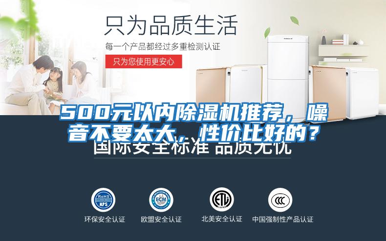 500元以內除濕機推薦，噪音不要太大，性價比好的？
