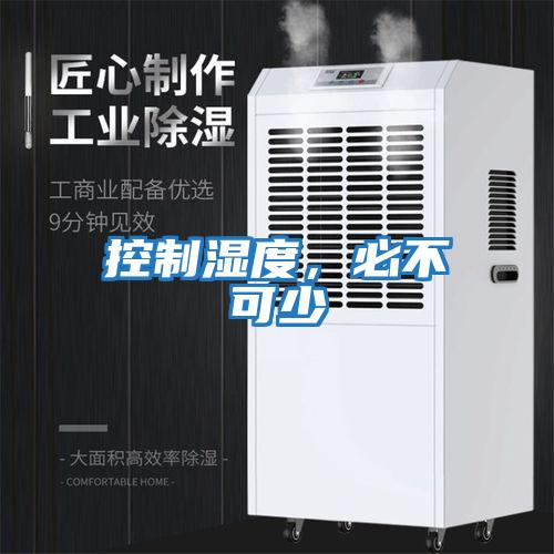 控制濕度，必不可少