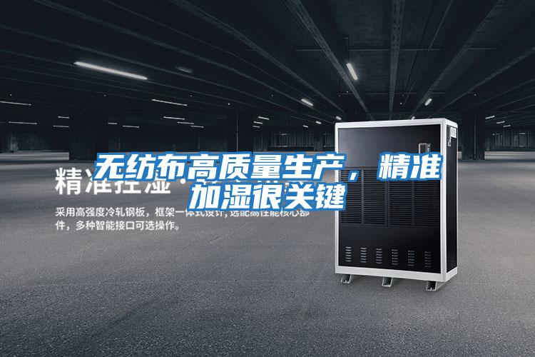 無紡布高質量生產(chǎn)，精準加濕很關鍵