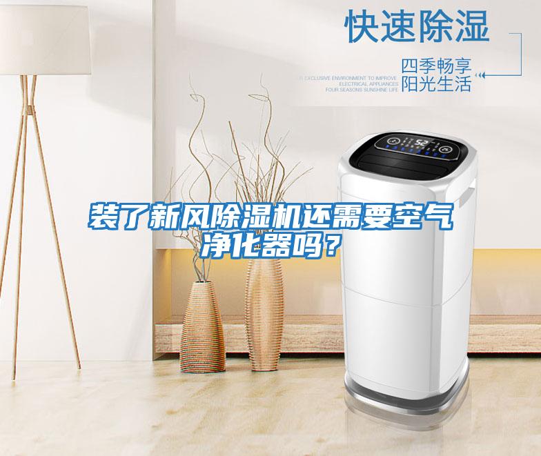 裝了新風除濕機還需要空氣凈化器嗎？